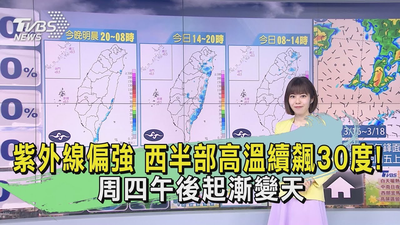 紫外線偏強!西半部高溫續飆30度 周四午後起漸變天