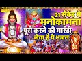21 सेकेंड में मनोकामना पूरी करने की गार�