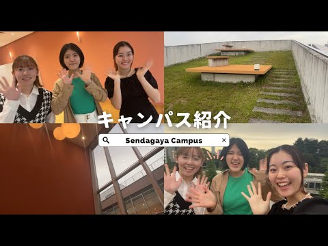 総合政策学科 【津田塾大学】校内紹介！千駄ヶ谷編