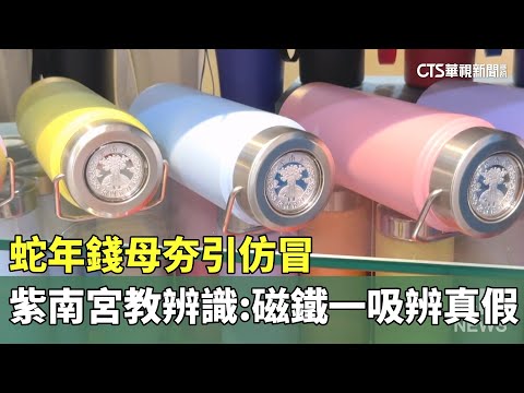 蛇年錢母夯引仿冒　紫南宮教辨識：磁鐵一吸辨真假