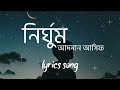 নির্ঘুম(Nirghom) | Adnan Asif | চাঁদের আলোয় আলোয় আমার🌃 | lyri