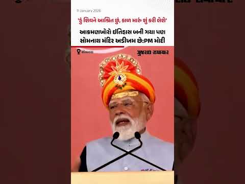 Shaurya Yatra: Somnath મંદિર કહે છે કે, 'હું શિવને આશ્રિત છું, કાળ પણ મારું શું કરી લેશે': PM Modi