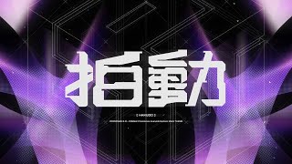 こっからのgigaさん味強いロックさが大好き…(00:01:18 - 00:03:10) - Giga & 堀江晶太(kemu) - 拍動(HAKUDO) ft. GUMI SV