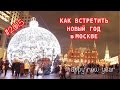 Новогодняя Москва | Новогодние праздники 2015 | Салют на Красной Площади 