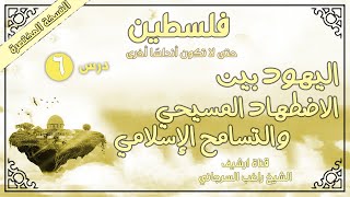 درس 6 | اليهود بين اضطهاد مسيحي وتسامح إسلامي  | فلسطين حتى لا تكون أندلسا -المختصرة | راغب السرجاني image