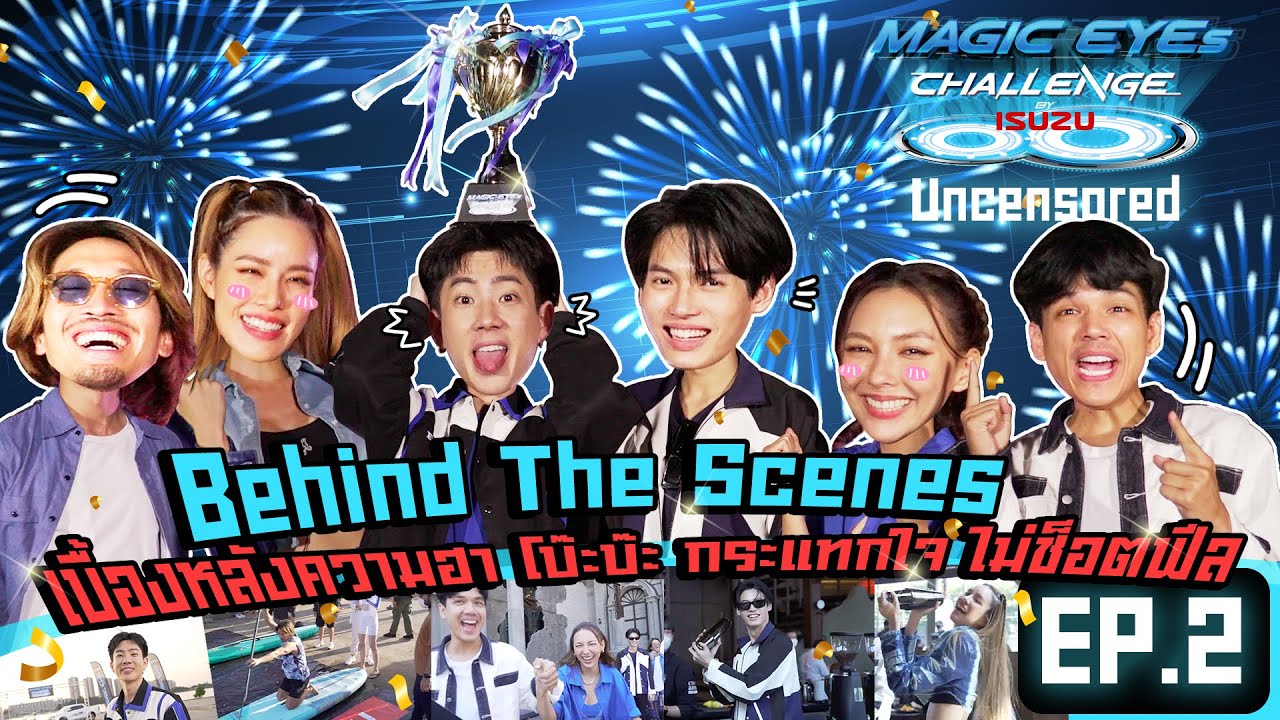 ISUZU Magic Eyes Challenge Uncensored EP.2 | เบื้องหลังความฮา โบ๊ะบ๊ะ กระแทกใจ ไม่ช็อตฟีล