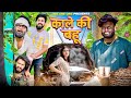 Kale Ki Bahu Sukki Dc We Are One