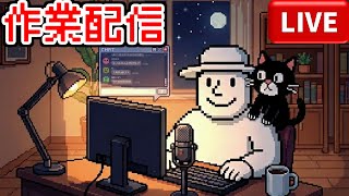 【作業雑談】病み上がりでも作業はするんだょおおお！！(´_ゝ｀)