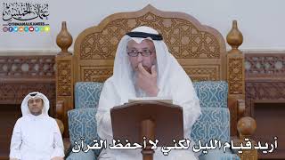 766 - أريد قيام الليل لكني لا أحفظ القرآن - عثمان الخميس