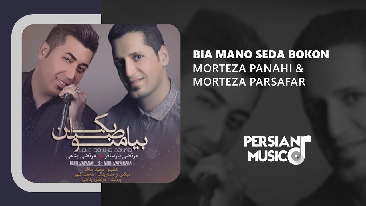 Morteza Panahi & Morteza Parsafar - Bia Mano Seda Bokon | آهنگ بیا منو صدا بکن