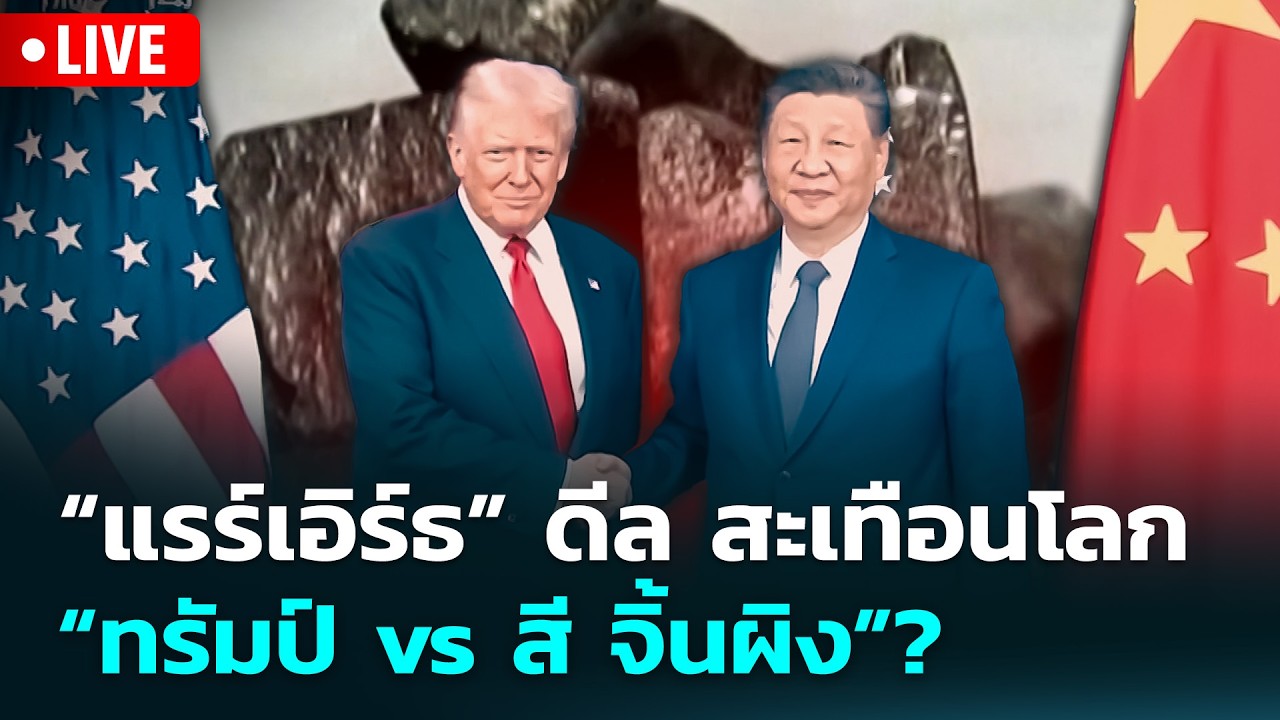 🔴 Live เข้มข่าวเย็น | “แรร์เอิร์ธ” ดีล สะเทือนโลก “ทรั?