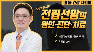 전립선암의 최신 치료 미리보기