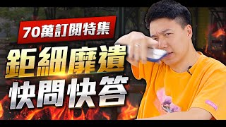 [閒聊] TOYZ 70萬訂閱 Q/A