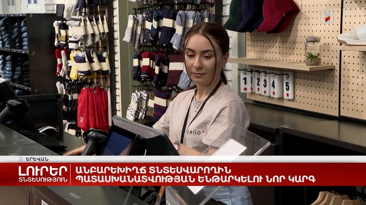 Անբարեխիղճ տնտեսվարողին պատասխանատվության ենթարկելու նոր կարգ