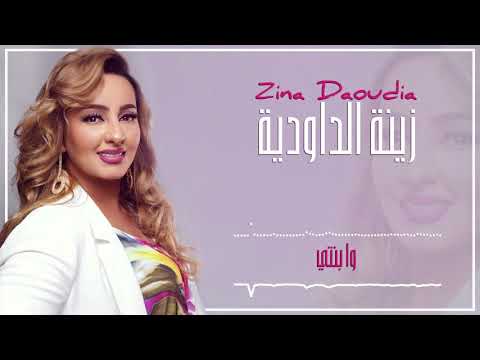 Zina Daoudia2018 - Wa Benti (EXCLUSIVE) 2018 | (زينة الداودية - وا بنتي (سهرة العيد
