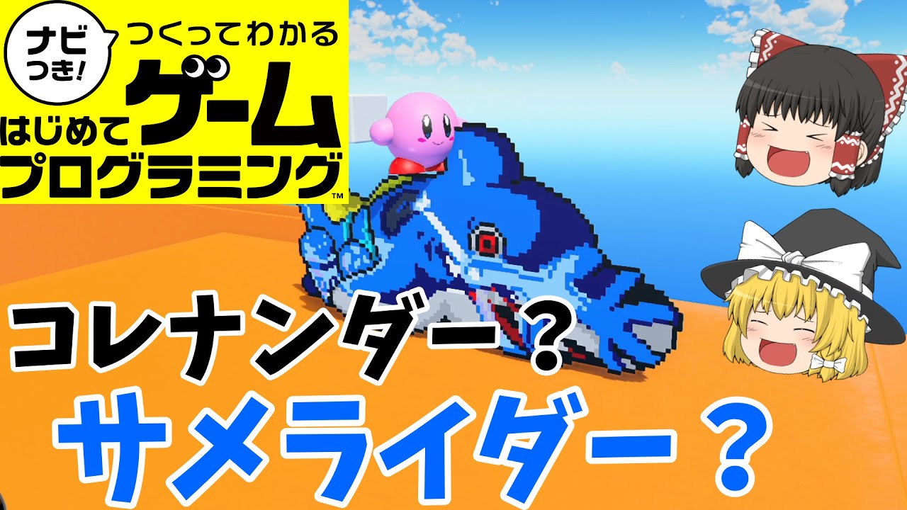 【はじプロ】コレナンダー？【ゆっくり実況】（ナビつき! つくってわかる はじめてゲームプログラミング　Game Builder Garage）