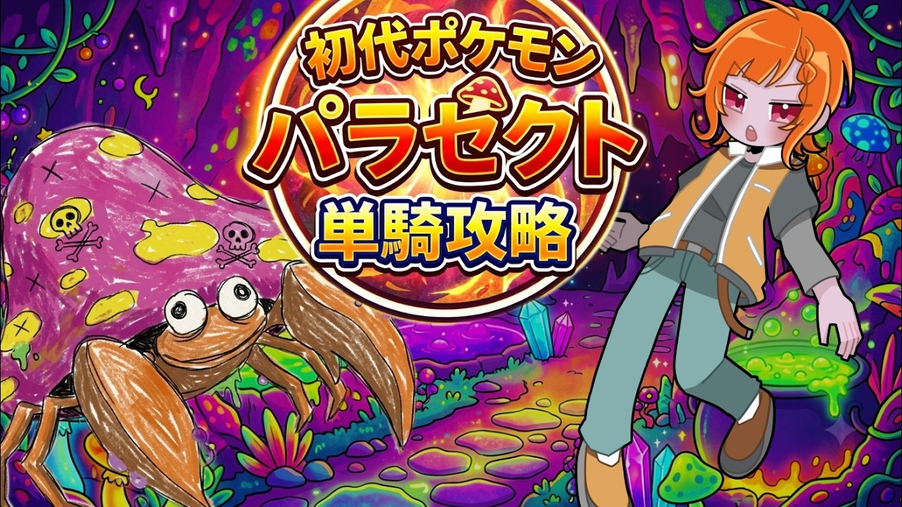 【初代ポケモン】できます！パラセクトで殿堂入り！【レトロゲーム】
