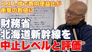 【衝撃】財務省が北海道新幹線札幌延伸を「基本的に中止」水準と評価