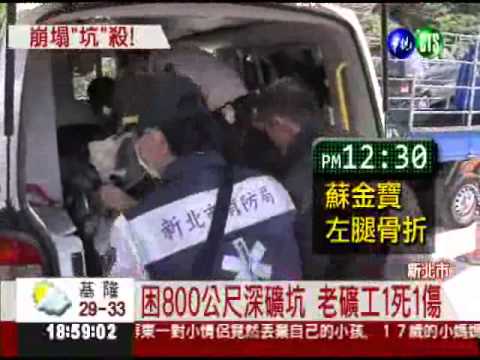 礦坑岩盤崩塌 老礦工1死1傷