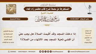 [3436/2897] حكم قضاء تحية المسجد إذا أقيمت الصلاة قبل أدائها