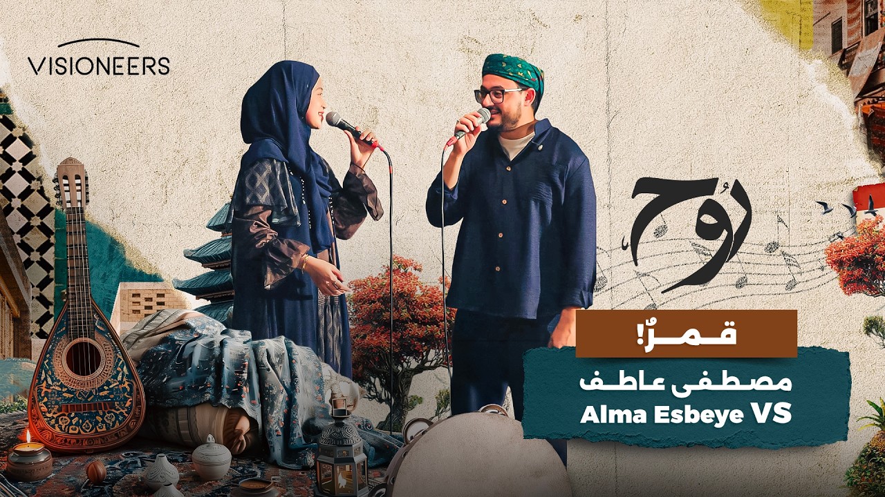 أنشودة "قمرٌ" بصوت مصطفى عاطف و Alma Esbeye | روح