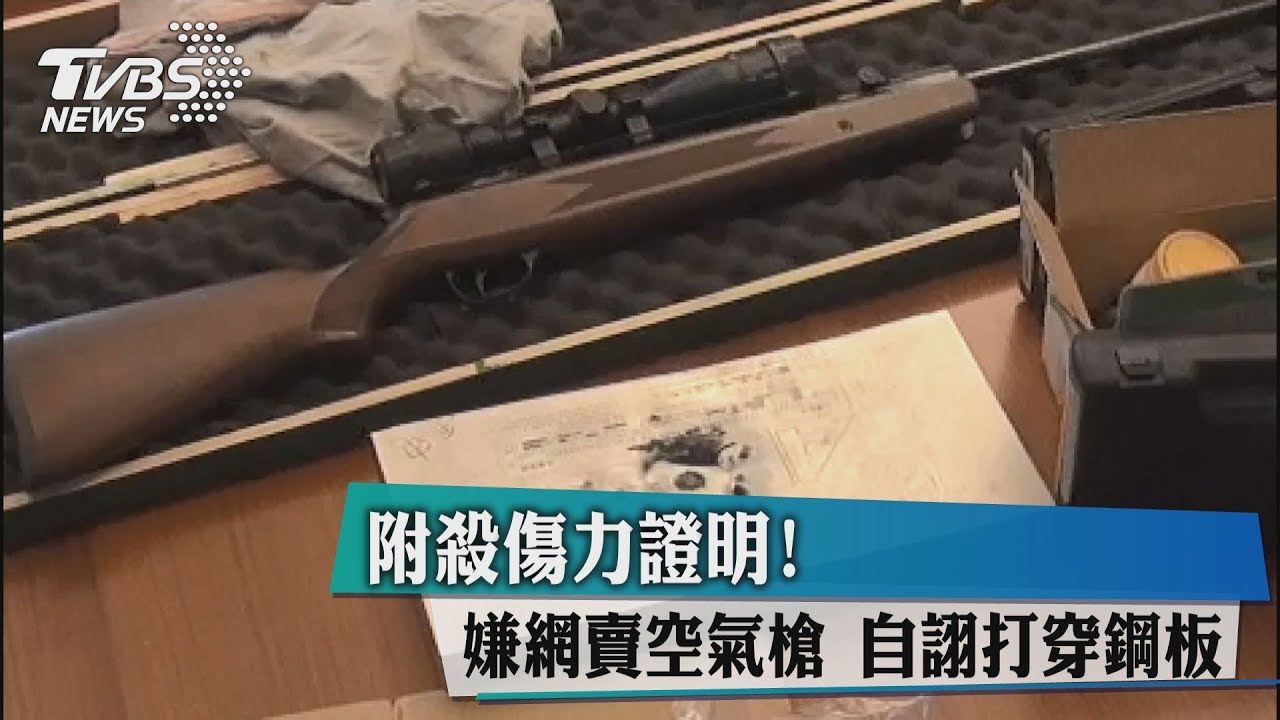附殺傷力證明!嫌網賣空氣槍 自詡打穿鋼板