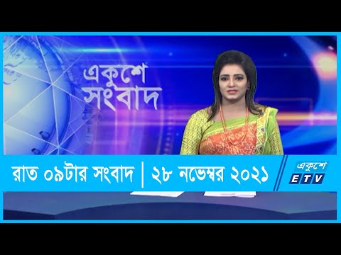 09 PM News || রাত ০৯টার সংবাদ || 28 November 2021