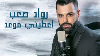 كلمات اغنية عطيني موعد رواد صعب