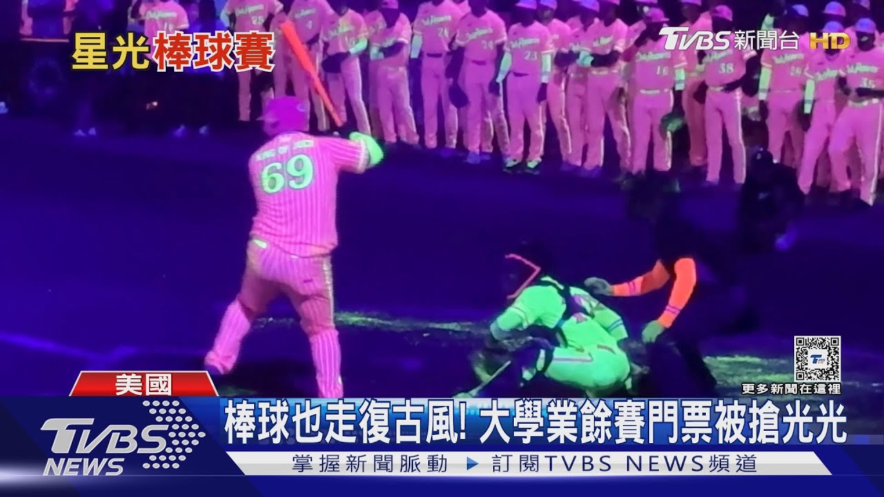 美國「夜光棒球賽」不開燈! 球衣、棒球、壘包全螢光