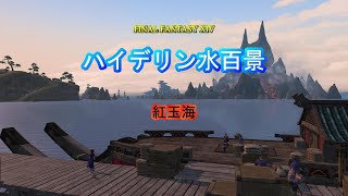 『FF14』ハイデリン水百景・紅玉海part1『字幕』
