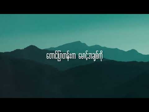 သောကတောင်တန်း - Taw Ka Taung Tann / L Lun Wah version ( Lyrics Video )