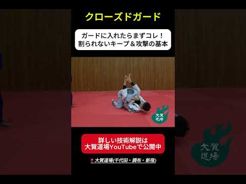 【クローズドガードの基本】クローズドガードに入れたらまずコレをやろう！割られないキープと攻撃方法｜ブラジリアン柔術@ねわざワールド宇都宮 #ブラジリアン柔術 #クローズドガード