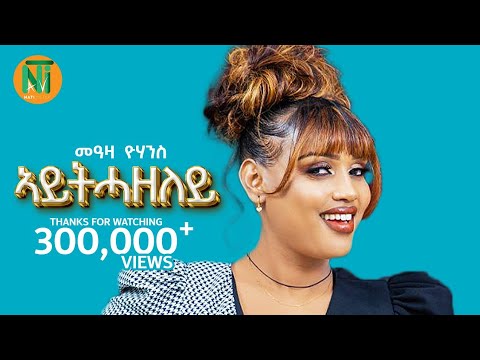 Nati TV - Meaza Yohannes {aythazeley|አይትሓዘለይ} - New Ethiopian Tigrigna Music 2024 (Official Video)