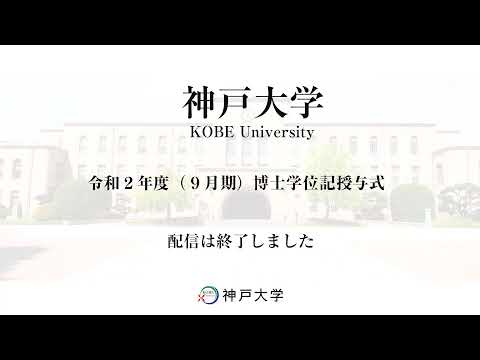 令和２年度（９月期）博士学位記授与式