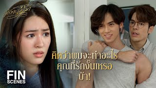 FIN | สัญญาว่าที่รักจะไม่เข้าใกล้ผู้ชายคนไหนอีก | มักกะลีที่รัก EP.11 | Ch3Thailand video