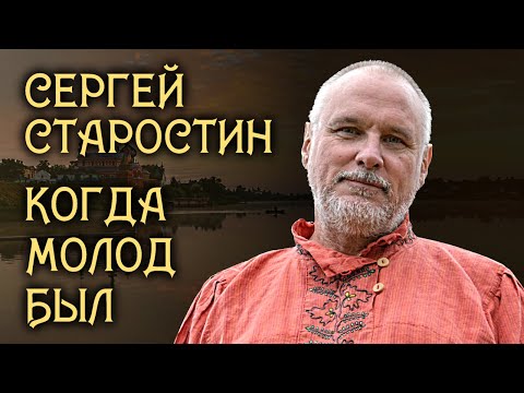 Сергей Старостин - Когда молод был