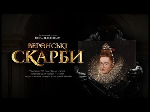 Веронські скарби