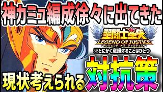 【 聖闘士星矢レジェンドオブジャスティス 】 #647 現状考えられる神カミュ対抗作とは？
