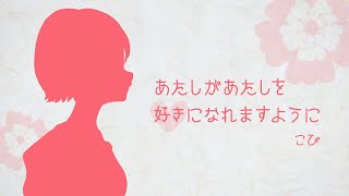 こぴ - あたしがあたしを好きになれますように【Lyric Video】