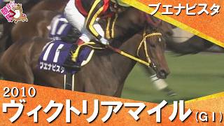 【二冠牝馬ブエナビスタがクビ差で勝利】2010年 ヴィクトリアマイル(ＧⅠ) ブエナビスタ【カンテレ公式】