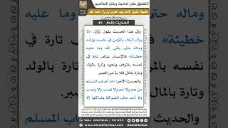 صورة 48- الحديث (49) - رياض الصالحين - الشيخ عبد العزيز بن باز