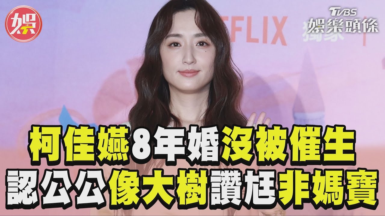 影音/柯佳嬿讚公公「像大樹」認沒被催生 曝坤達非「媽寶尪」:他比較自主思考