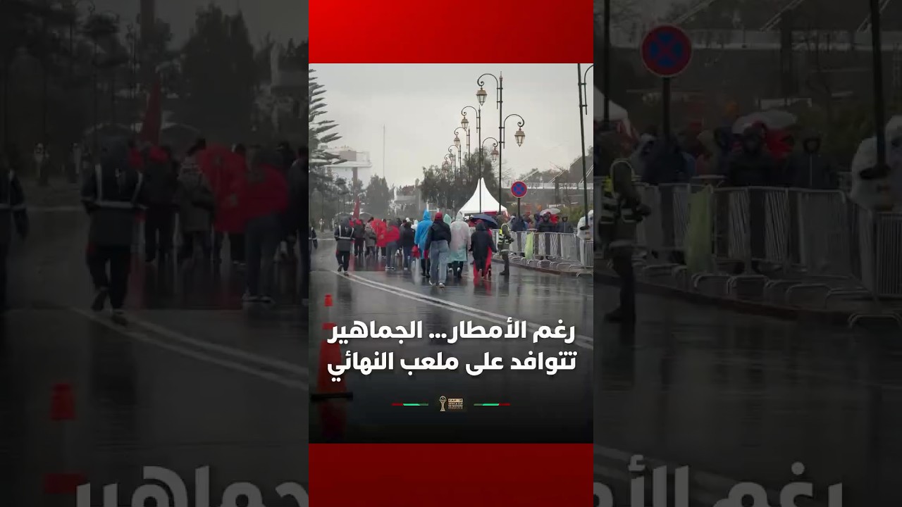 رغم الأمطار… آلاف الجماهير تتوافد على ملعب مولاي عبد الله لحضور النهائي thumbnail