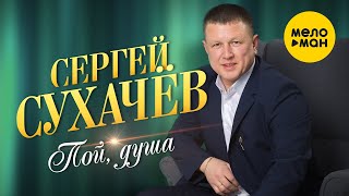 Сергей Сухачёв - Пой душа (Official Video 2021) 12+