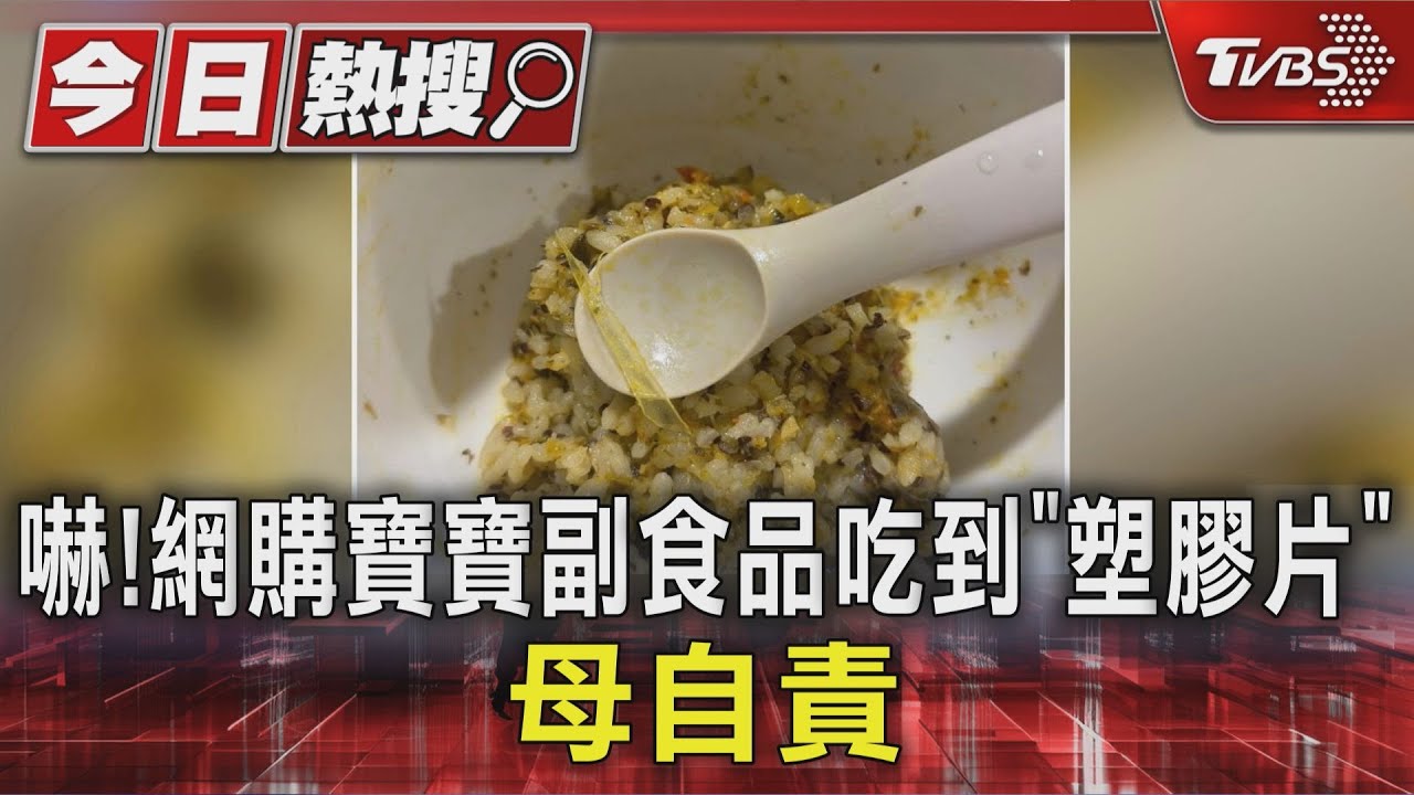 寶寶副食品藏危機!南瓜燉飯驚見塑膠片 1歲童險吞下