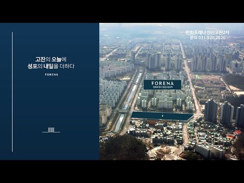 한화포레나 안산고잔2차 홍보영상