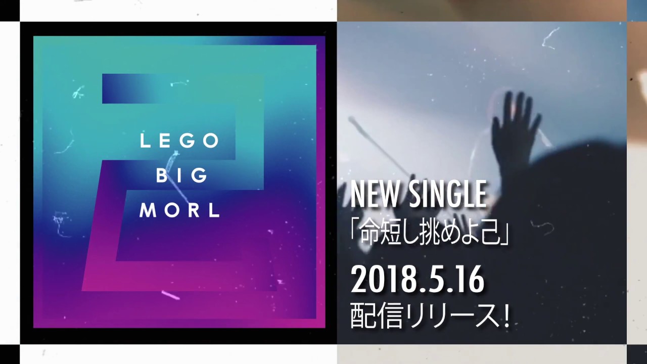 LEGO BIG MORL「命短し挑めよ己」ティザー映像