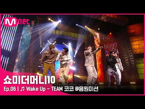 [ENG] [SMTM10/6회] ♬ Wake Up - 아우릴고트, 신스, 안병웅, 태버, 조광일 @음원미션 | Mnet 211105 방송