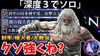 【封牢/侵入者/大教会で攻める深度３ソロのコレがクソ強くね？ 】エルデン リング ナイト レイン 攻略「実況」ELDEN RING 『NIGHT REIGN』The Forsaken Hollows