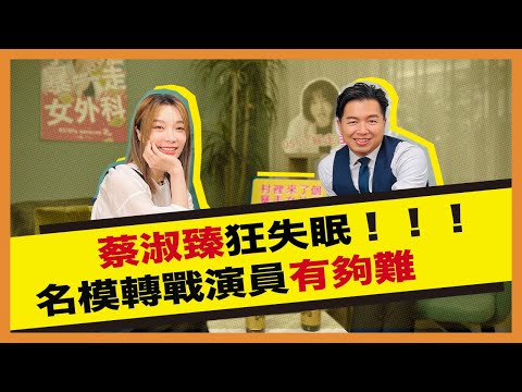 名模蔡淑臻遭同門滅自信？！ 走出谷底《暴走女外科》享受演戲樂趣 ＿ 《E!Studio藝鏡到底》Talk一杯EP94